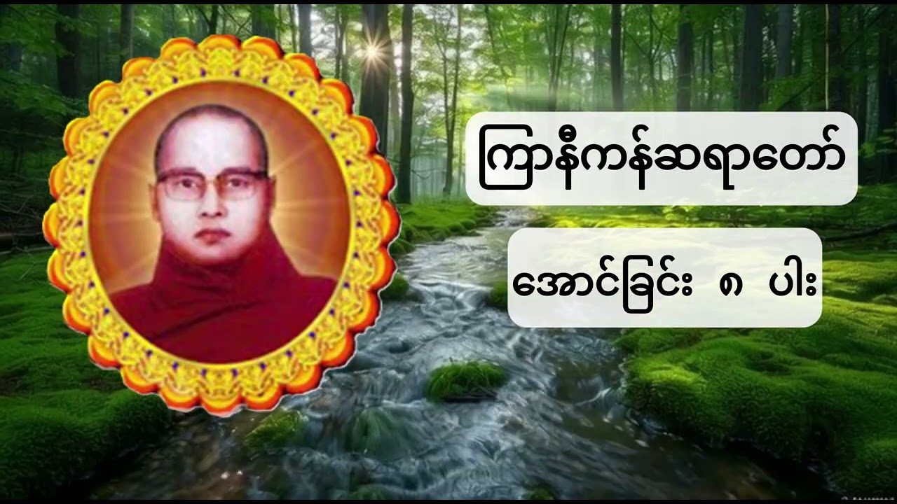 အောင်ခြင်း ၈ ပါး | ကြာနီကန်ဆရာတော်