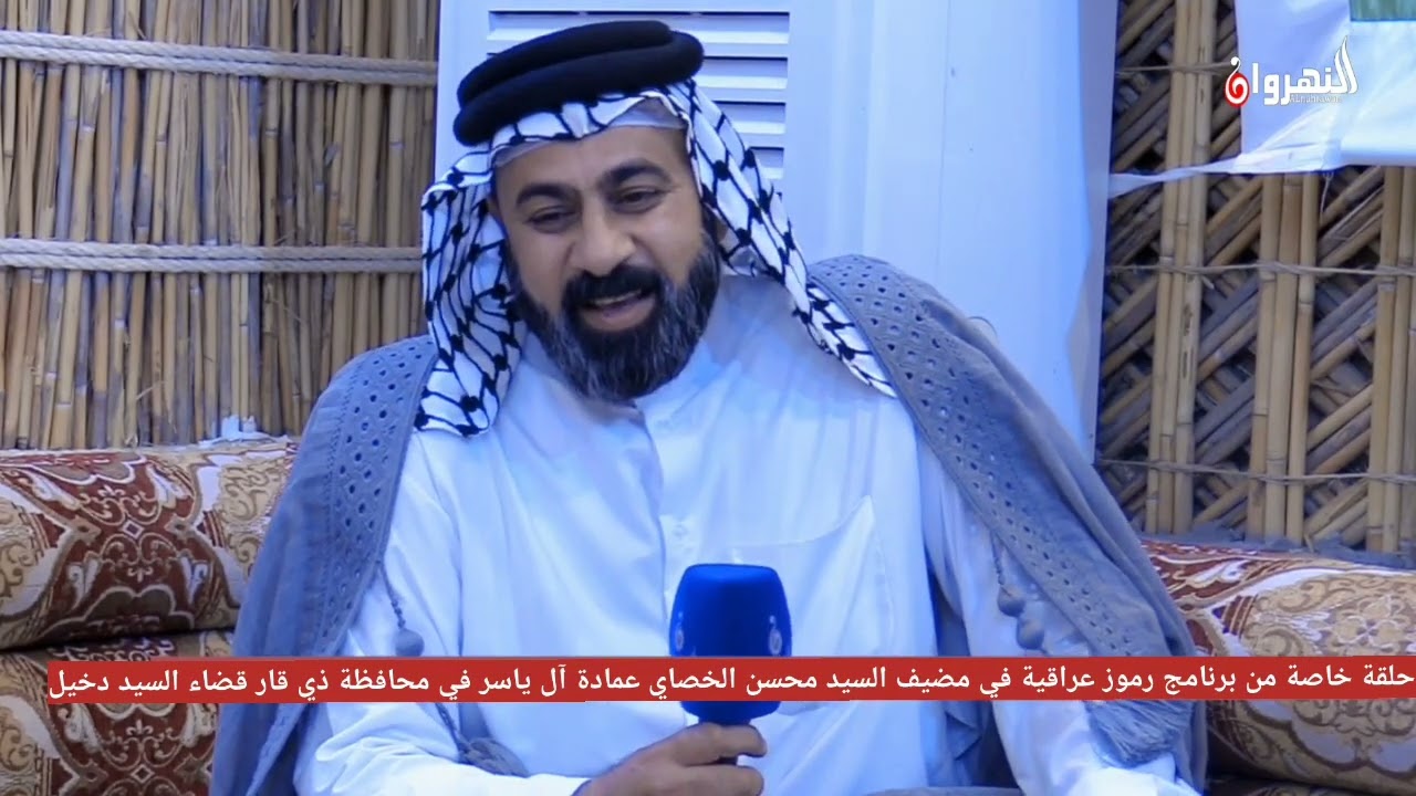 حلقة من برنامج رموز عراقية الجزء الثاني في مضيف السيد محسن الخصاي عمادة ال ياسر محافظة ذي قار قضاء