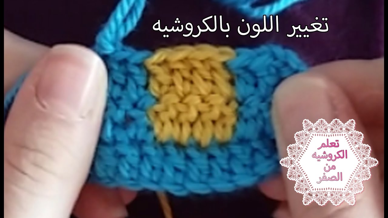 تعلم الكروشيه من الصفر: طريقة تغيير لون الخيط بالكروشيه | الدرس السادس