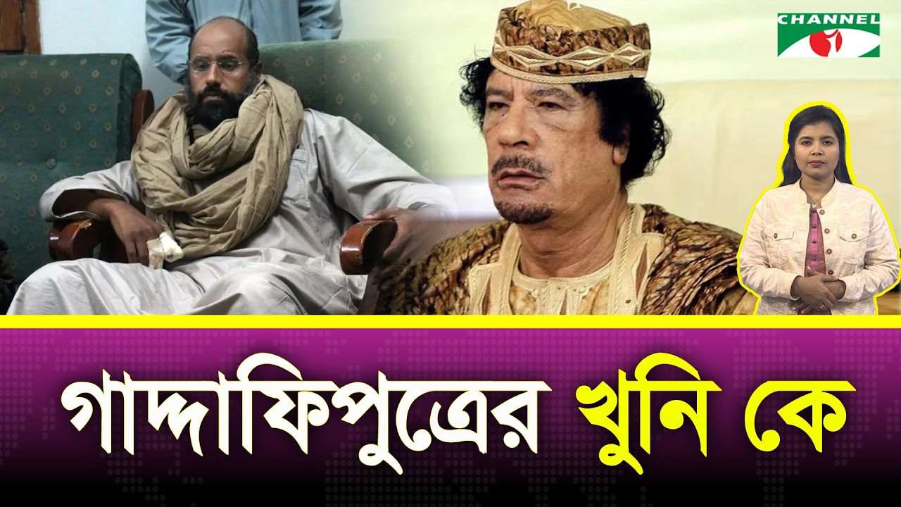 গাদ্দাফি পুত্র সাইফ আল ইসলামকে কেন হ/ত্যা করা হলো? | Channel i News