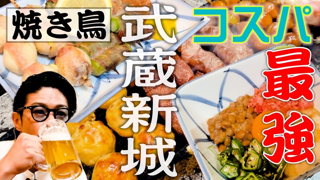 【武蔵新城】穴場エリアで穴場の名店を自力で探す！地元民が集う 古き良き焼き鳥の名店を発掘！