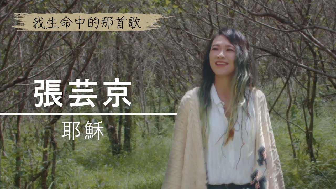 張芸京《耶穌》在我不堪中，仍舊賜應許 ｜為祢唱新歌 - 我生命中的那首歌