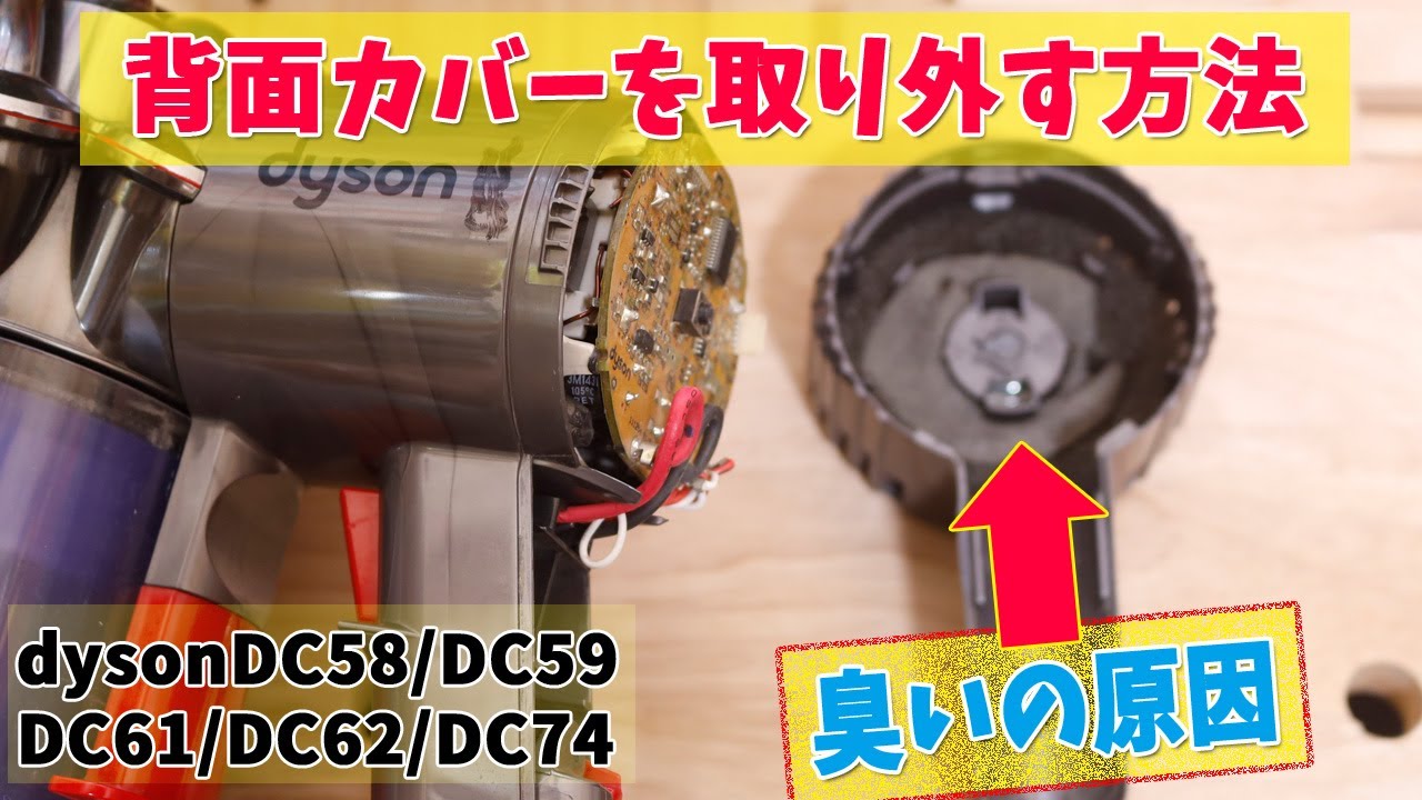 素手でダイソンの背面カバー(排気口)を取り外す方法(DC58/DC59/DC61/DC62/DC74)