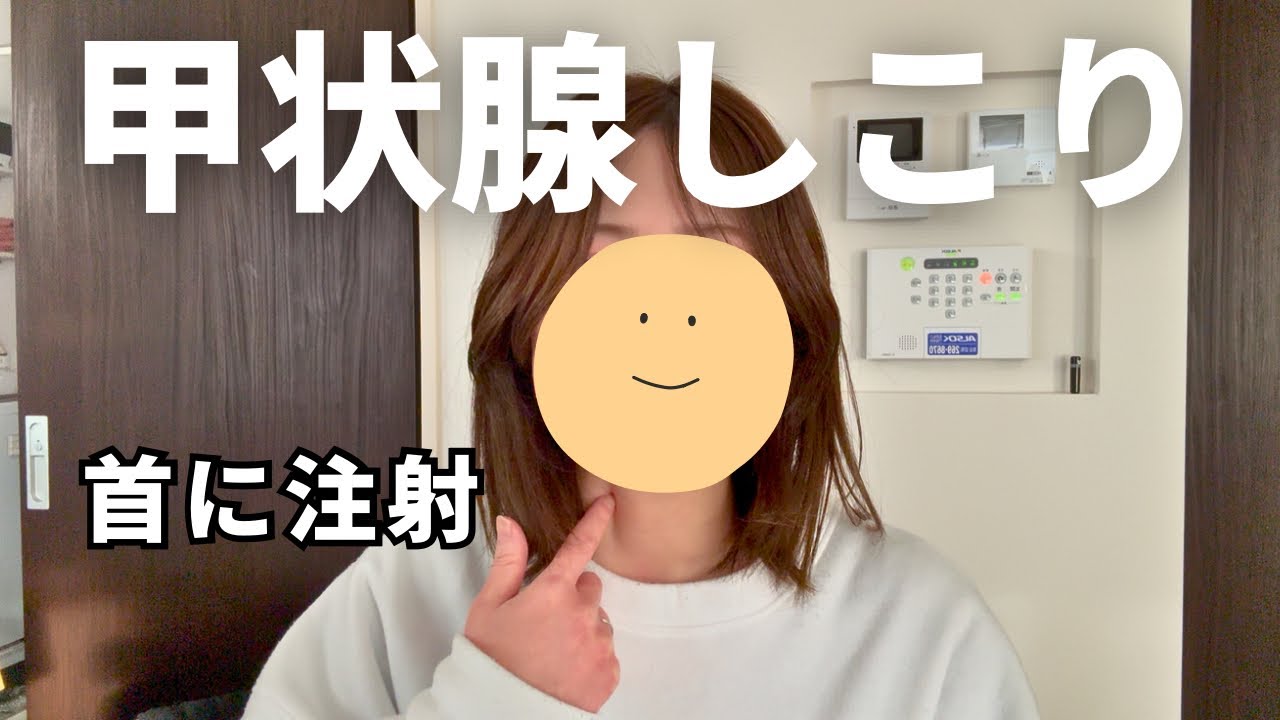 甲状腺にしこりがあるので注射してきます