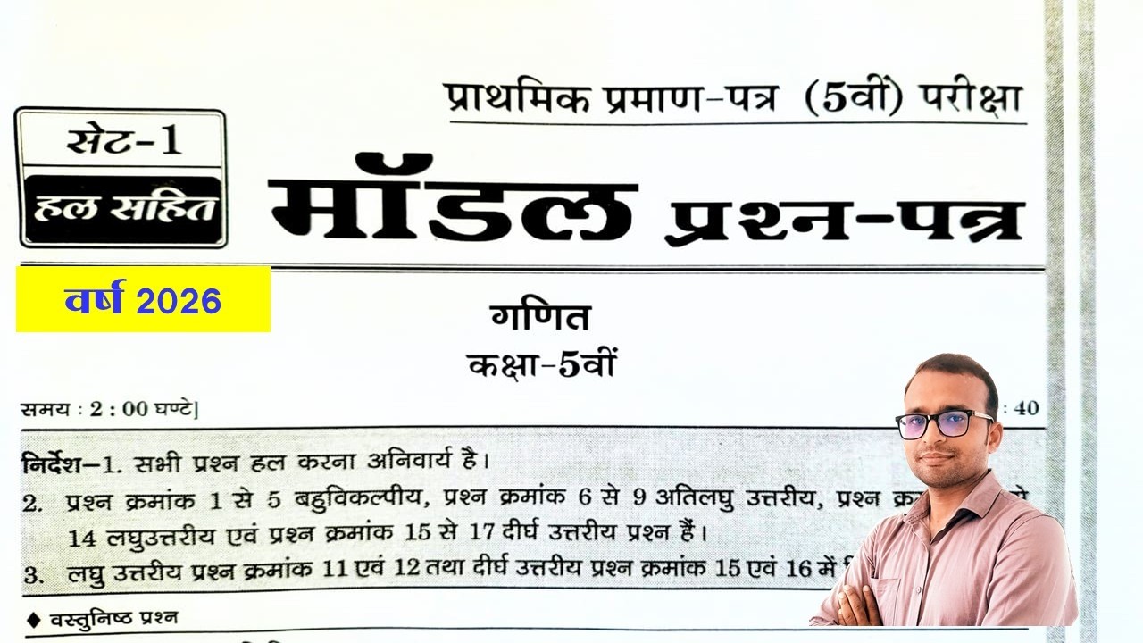 कक्षा 5वी बोर्ड परीक्षा 2026 गणित मॉडल प्रश्न पेपर। class 5 board exam paper 2026 model paper Maths|