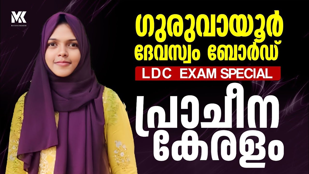 GURUVAYUR DEVASWOM BOARD LDC || EXAM SPECIAL ||പ്രാചീന കേരളം ||JOIN OUR NEW BATCH 📞8075234004