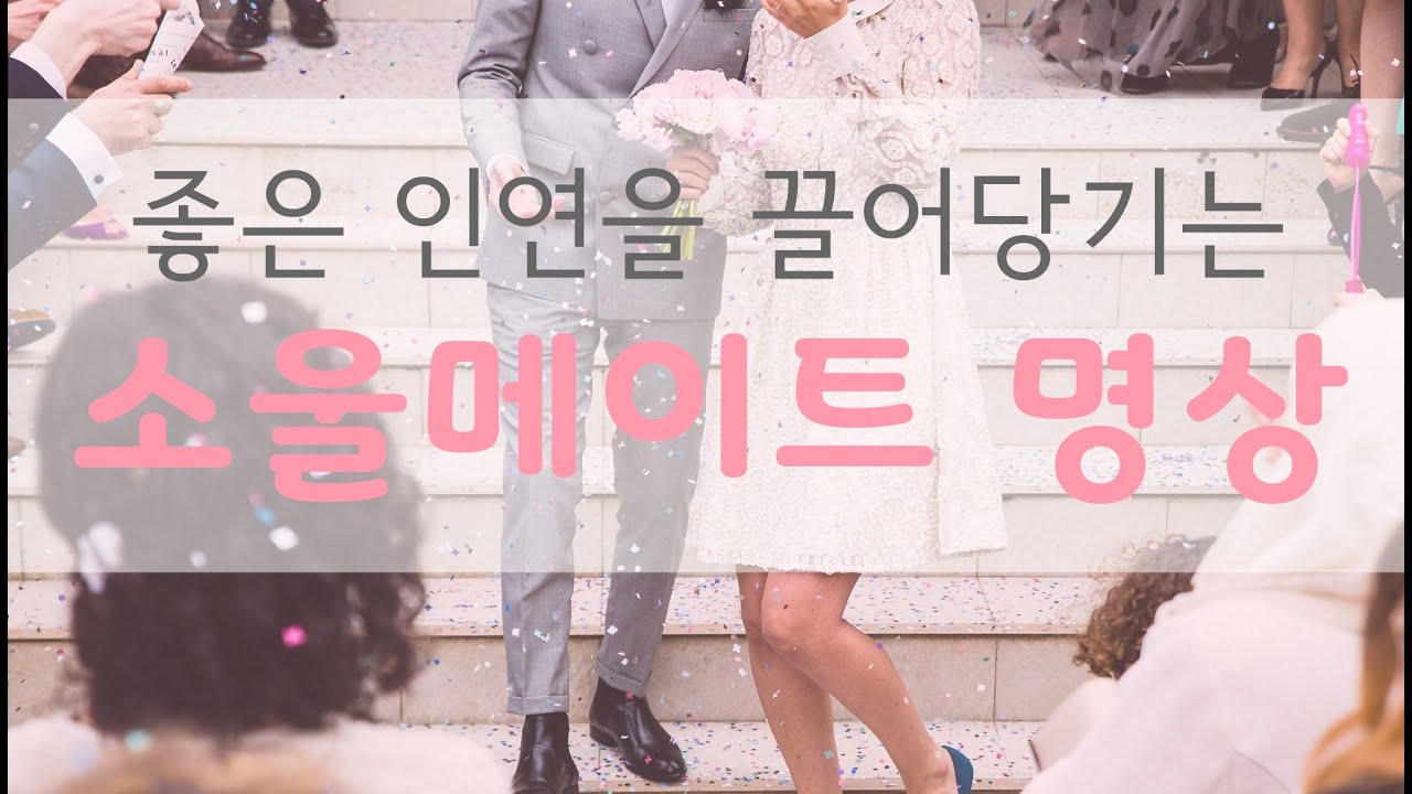 행복한 연애, 결혼을 위한 소울메이트 끌어당김 명상 ㅣ배우자기도