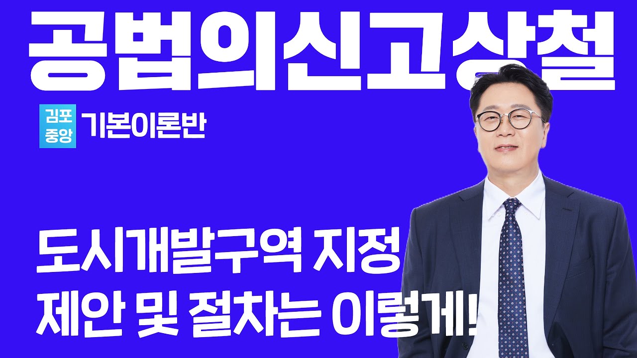 [부동산공법] 공법의 신! 고상철 기본이론 - 도시개발구역의 지정 #공인중개사 #공법고상철