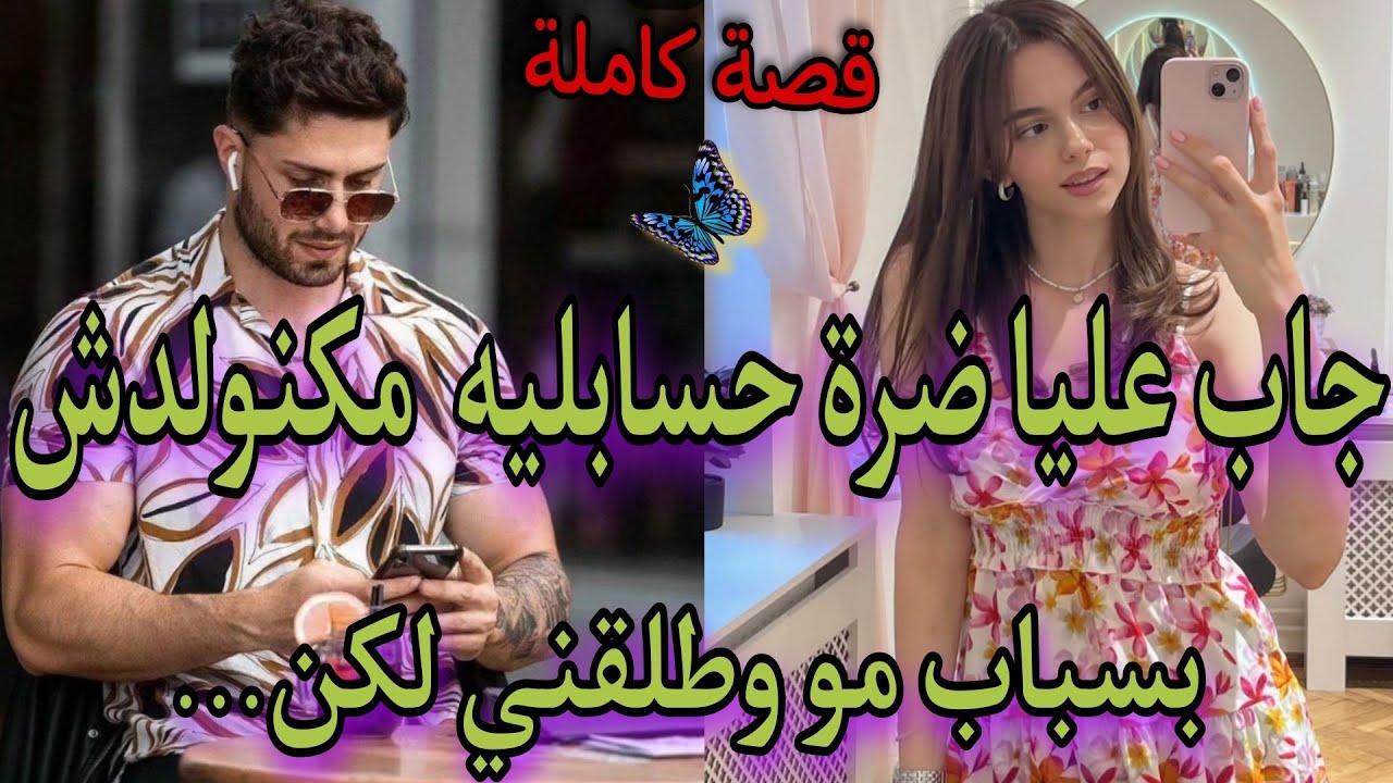 قصة كاملة😍كنبغيو بعضنا من صغر🥳بسباب مو جاب عليا ضرة وطلقني سحابليه مكنولدش صدق...🌜قصة واعرة