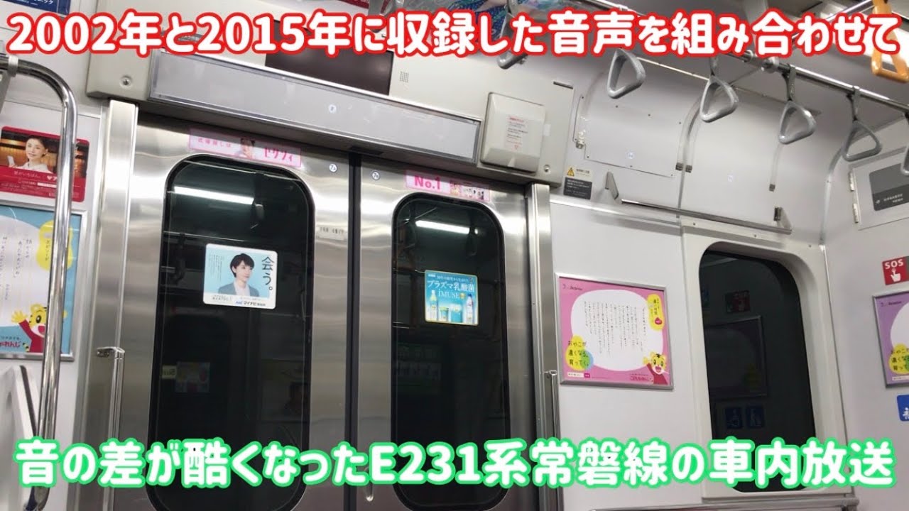 【継ぎ接ぎ放送】E231系0番台常磐線の継ぎ接ぎ放送がすごい