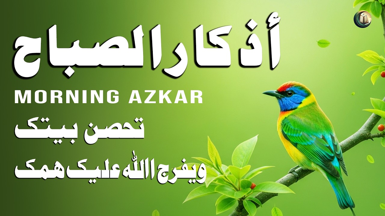 أذكار الصباح - تلاوة من أجل راحة نفسية لا مثيل لها القارئ علاء عقل Morning Athkar By Alaa Aqel