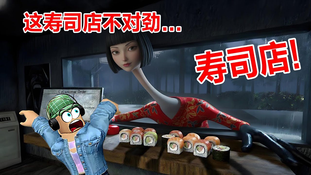 路邊壽司店：高能警告！在這家壽司店活過一晚😨 | Road-Side Sushi [HORROR] ROBLOX