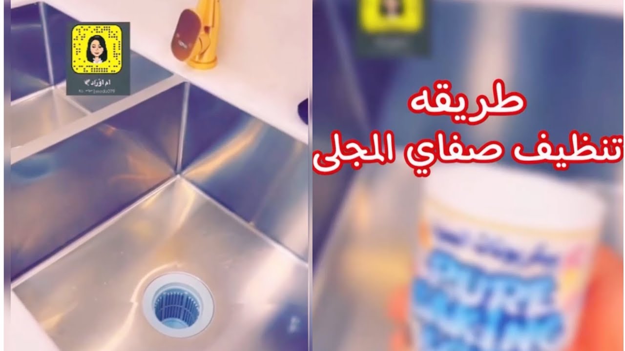 طريقة تنظيف وتلميع المجلى والصفايه ترجعه نظيف وجديد✨🤙🏼2022من أم أوراد