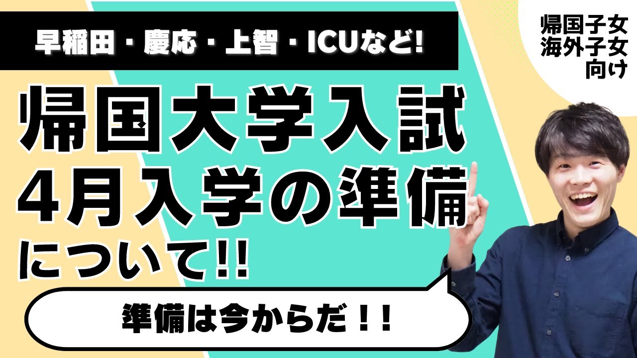 【必見！】早稲田・慶應・上智・ICUなど、帰国生大学入試4月入学の準備はもう始まっています！
