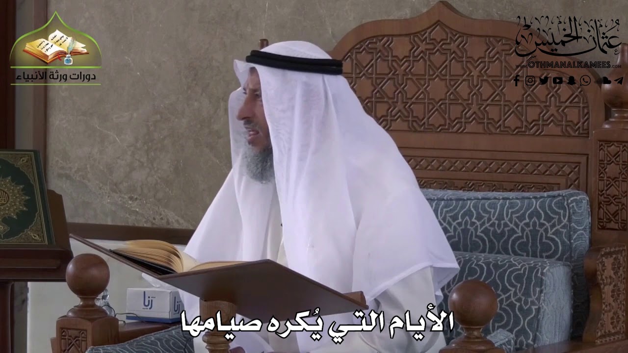 509 - الأيام التي يكره صيامها - عثمان الخميس