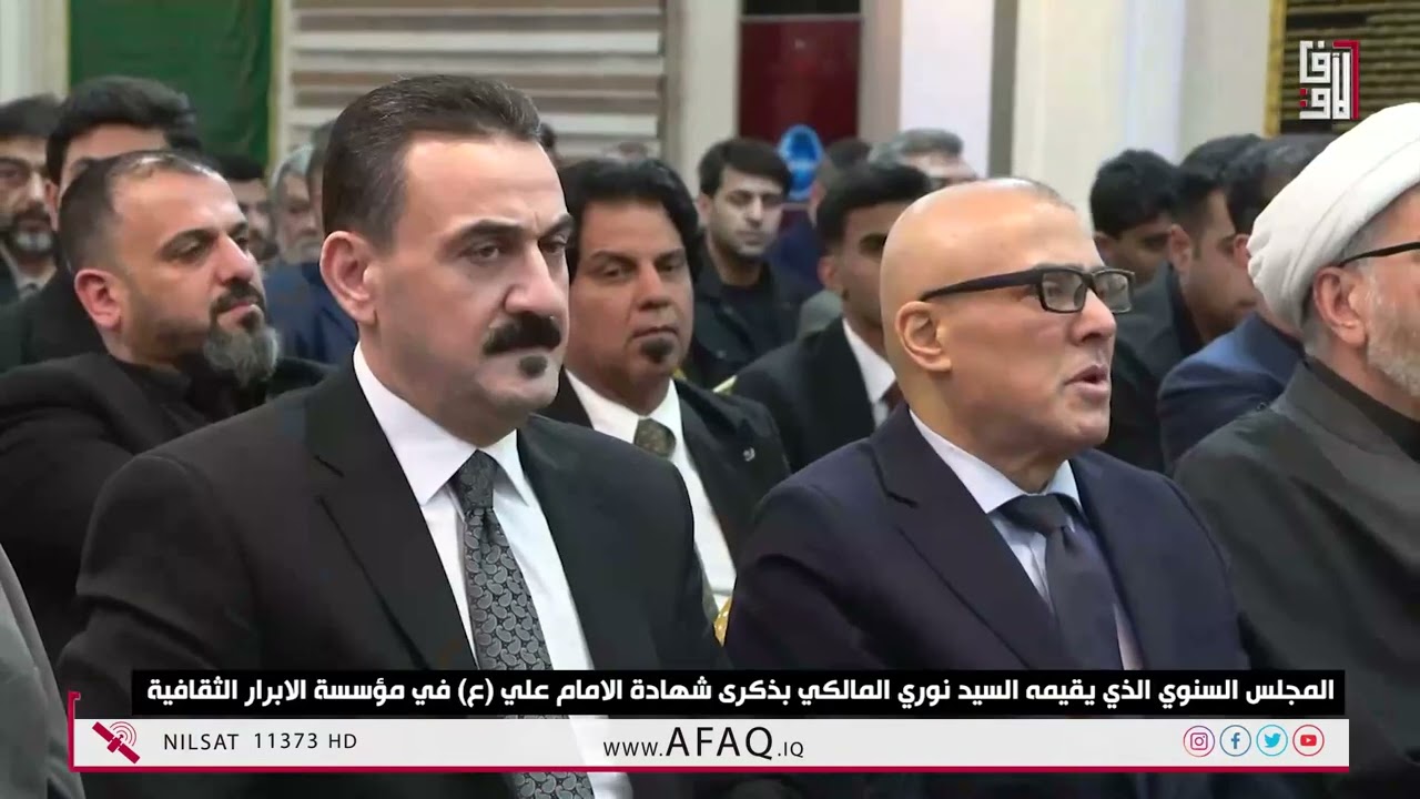 المجلس السنوي الذي يقيمه السيد نوري المالكي بذكرى شهادة الامام علي (ع) في مؤسسة الابرار الثقافية