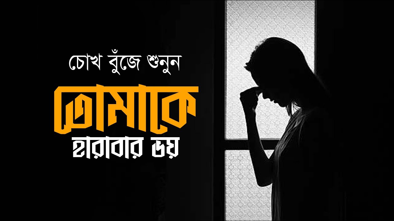 তোমাকে হারাবার ভয় • আবু জাফর মোঃ ছালেহ্ এর কবিতা • আবৃত্তি- মাহবুবুর রহমান টুনু • কবিতা আবৃত্তি