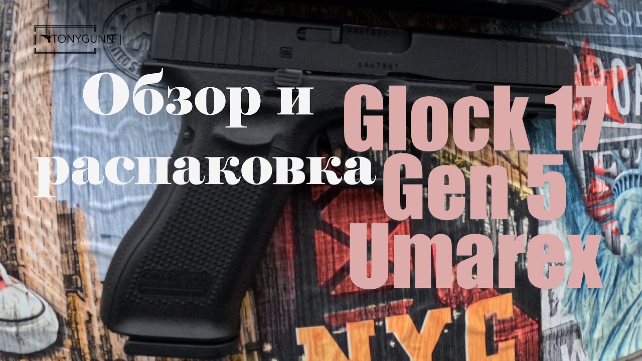 Обзор и распаковка GLOCK 17 Gen5 от Umarex VFC. Правила Германии!
