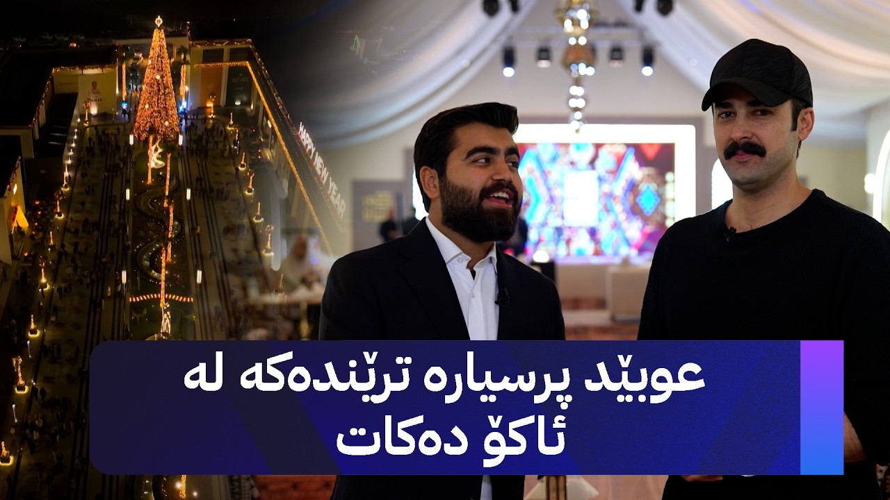 شەوانی رەمەزان : عوبێد پرسیارە ترێندەکە لە ئاکۆ دەکات