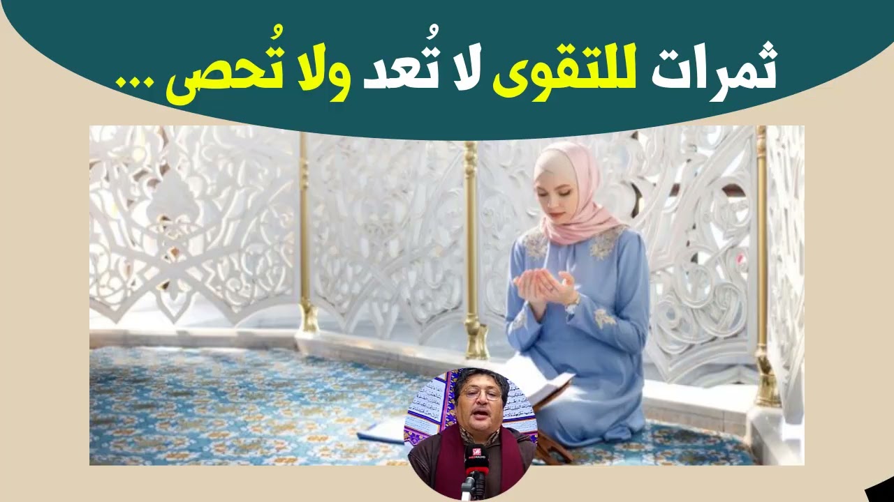 كن من المتقين وانظر ماذا سيحدث لك مع... د. طيب كريبان