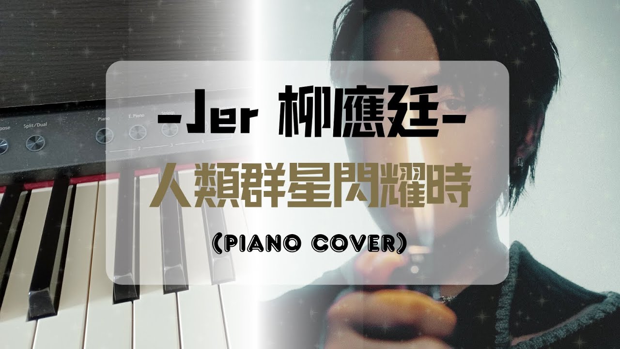 人類群星閃耀時 - Jer 柳應廷 (Piano Cover)