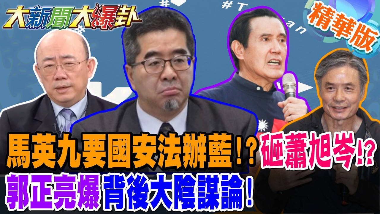 傳馬英九命金小刀砸蕭旭岑!?郭正亮爆背後大陰謀論!【大新聞大爆卦】精華版2 @大新聞大爆卦HotNewsTalk
