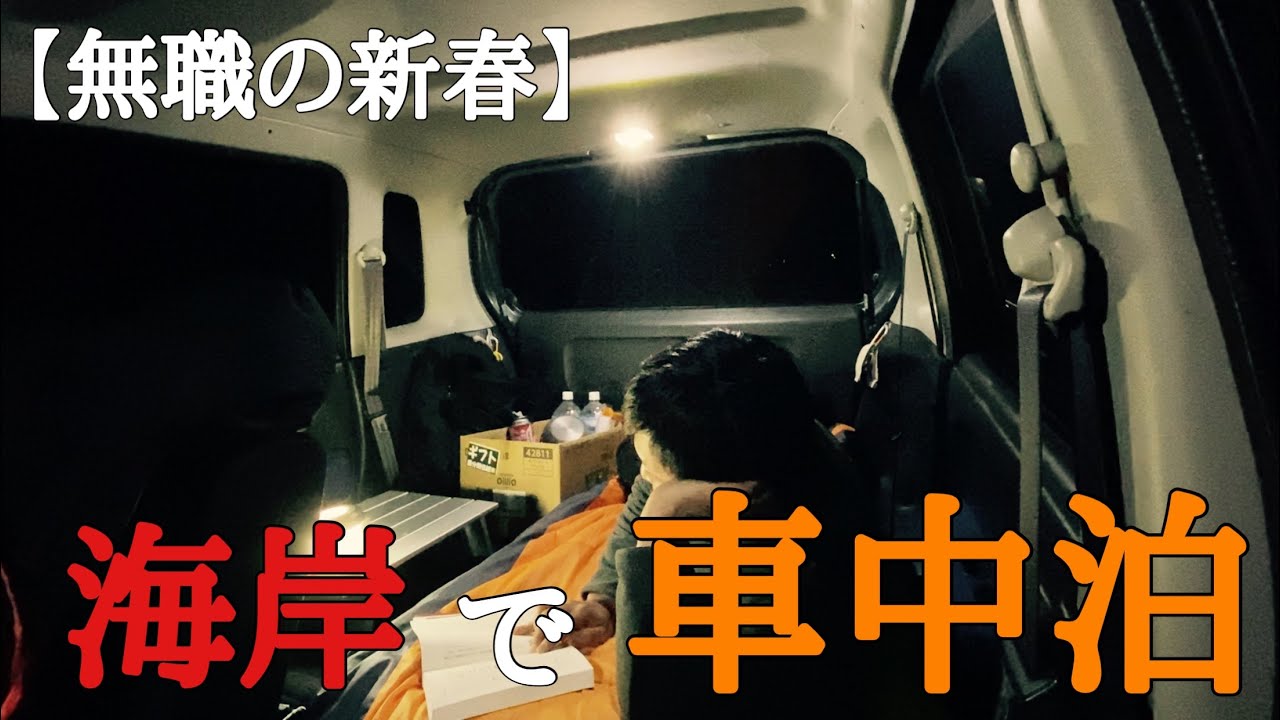 【車中泊】新春に茨城県の海岸で車中泊する42歳無職独身男。