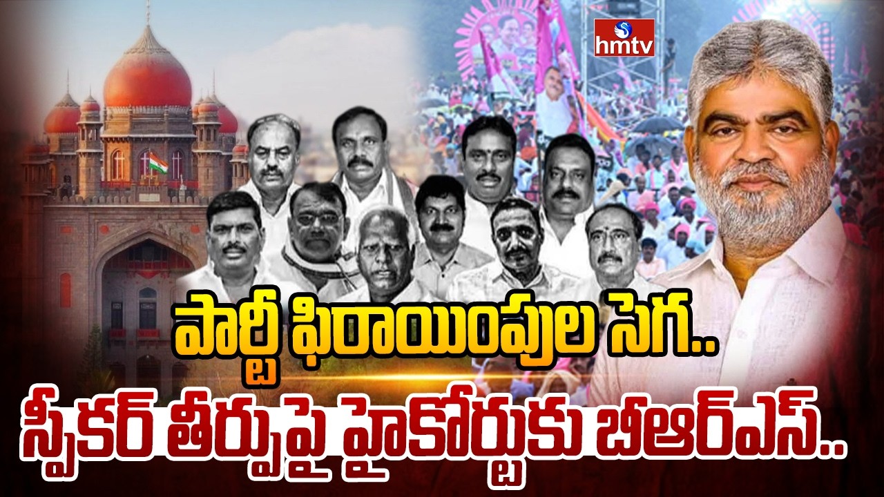 పార్టీ ఫిరాయింపుల సెగ..స్పీకర్ తీర్పుపై హైకోర్టుకు BRS | Telangana MLA Defection Case | BRS | hmtv