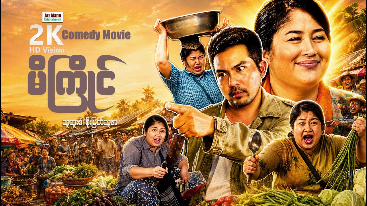 မိကြိုင် (ဟာသဇာတ်ကား-စ/ဆုံး) |  ComedyMovies | MyanmarNewMovies | ArrMannEntertainment |