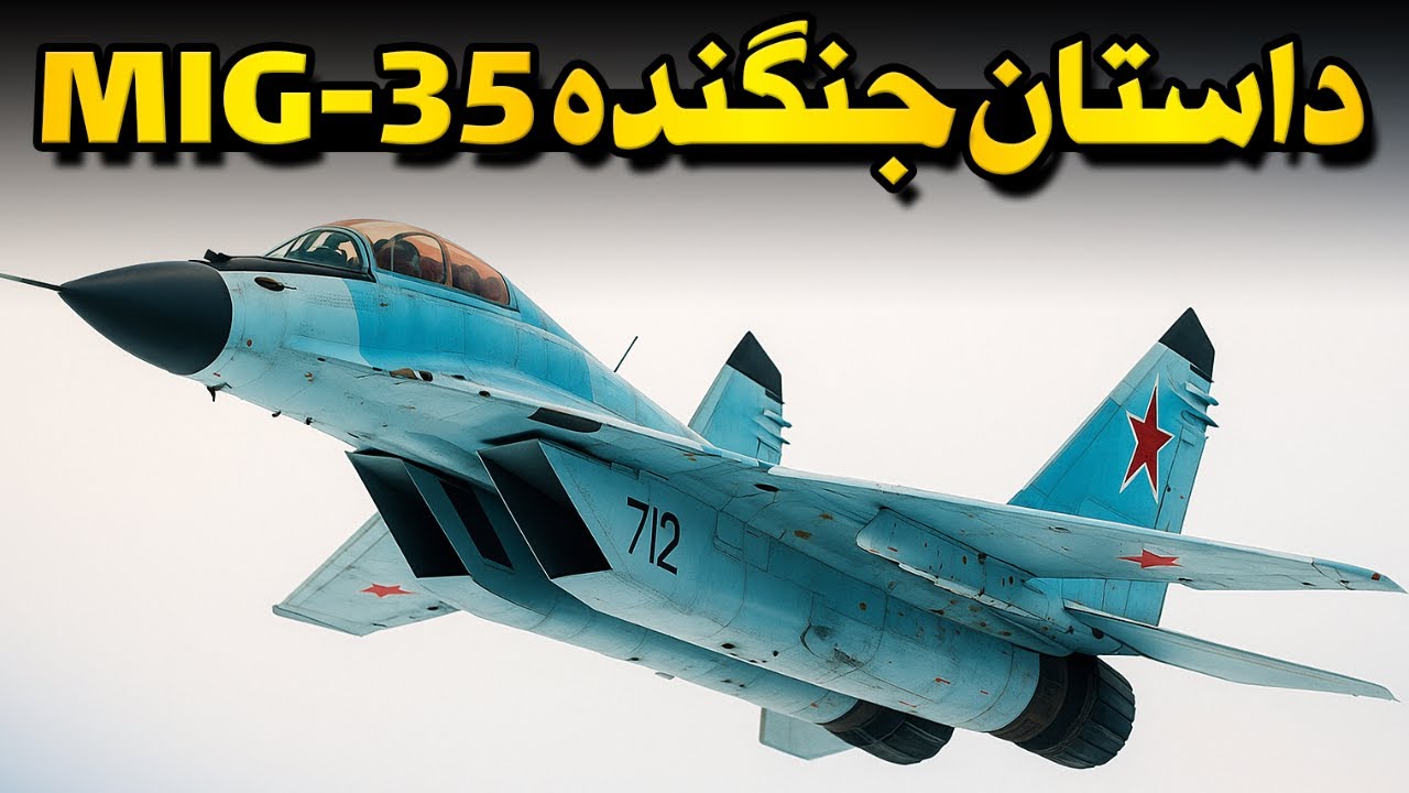 میگ-۳۵ - نسل جدید یک افسانه