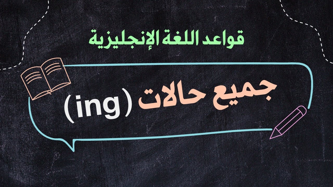 E24-  في اللغة الإنجليزية – الشرح الكامل (ing) كل حالات