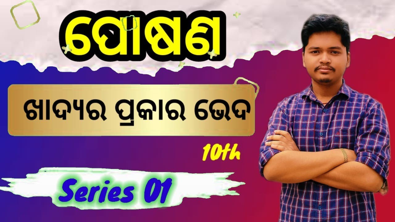 ପୋଷଣ || NUTRITION || CLASS 10TH || SERIES-01 || ଖାଦ୍ୟର ପ୍ରକାର ଭେଦ || Odia 🫵🫵🫵🫵🫵🫵🫵🫵