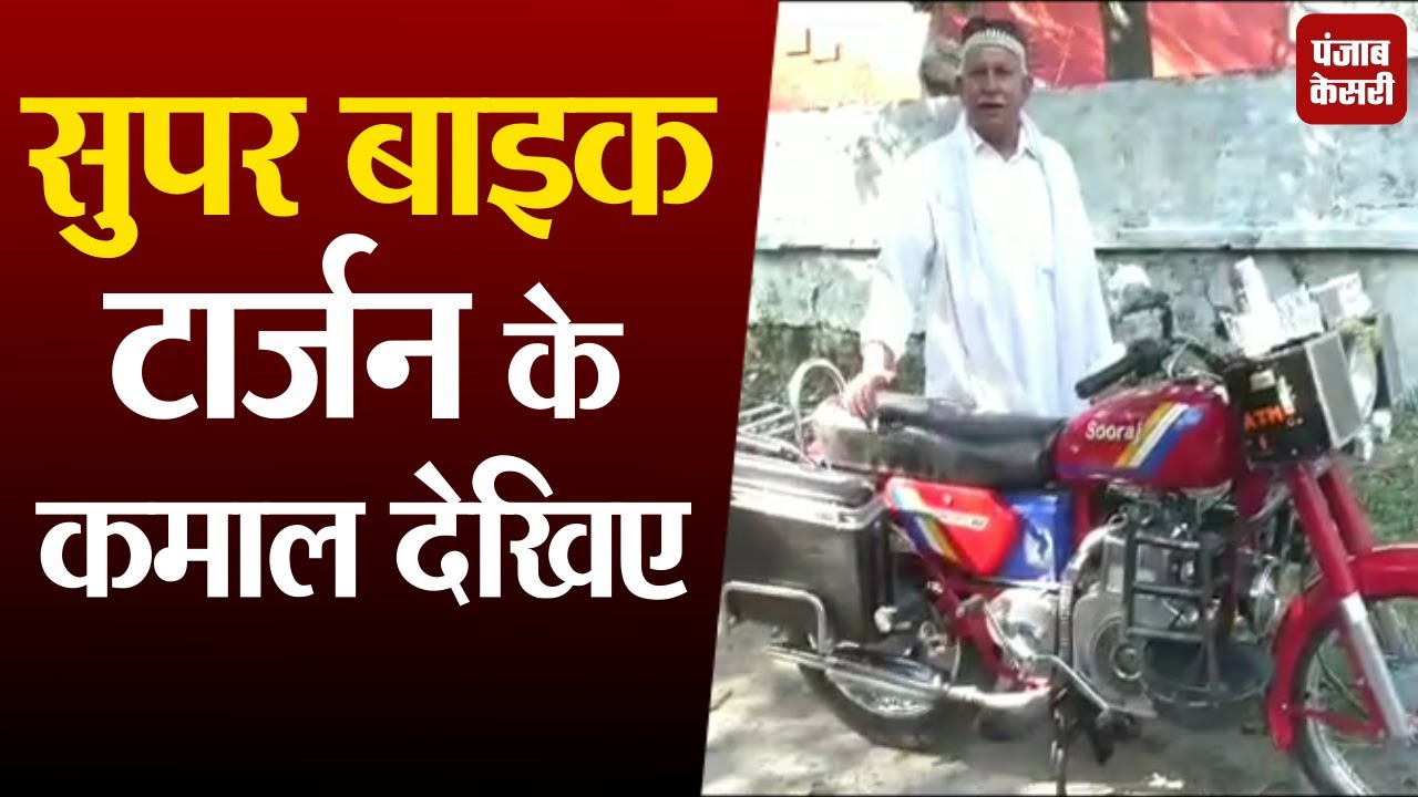 क्या आपने देखी है सुपर बाइक टार्जन