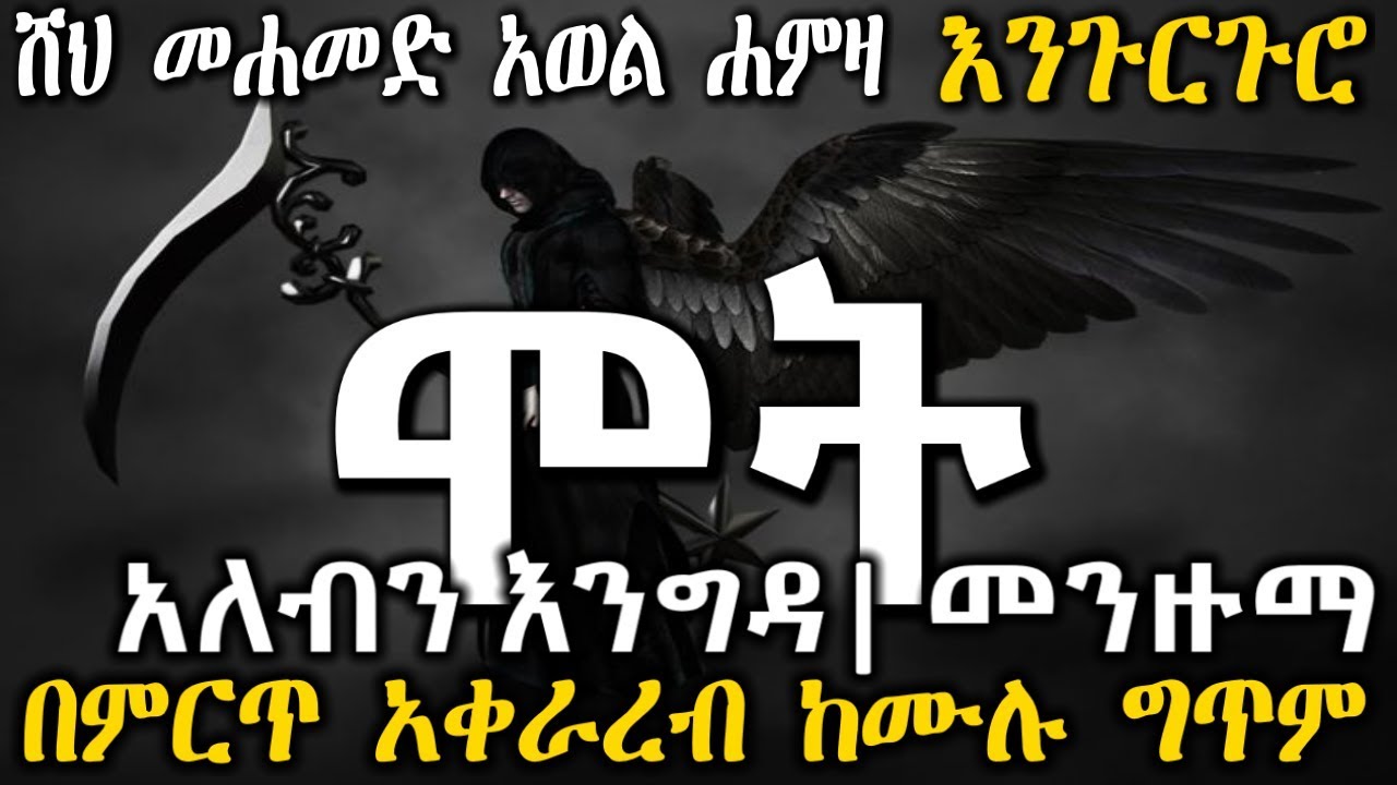 Engurguro Menzuma አለብን እንግዳ|ሞት| መሀመድ አወል ሀምዛ እንጉርጉሮ መንዙማ ስለ ሞት Sheik Mohammed Awol Alebin engida