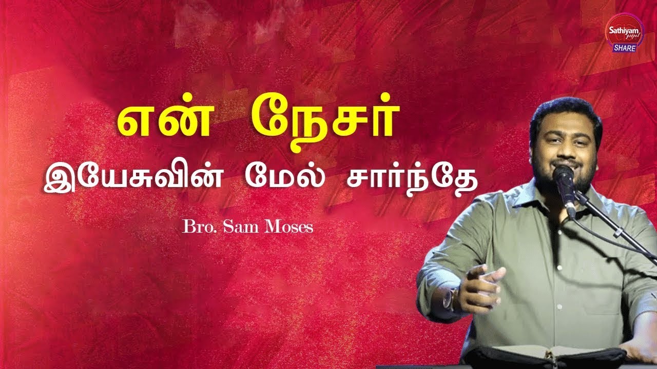 என் நேசர் இயேசுவின் மேல் சார்ந்தே | Bro. Sam Moses | Sathiyamgospel | 13 Nov 24