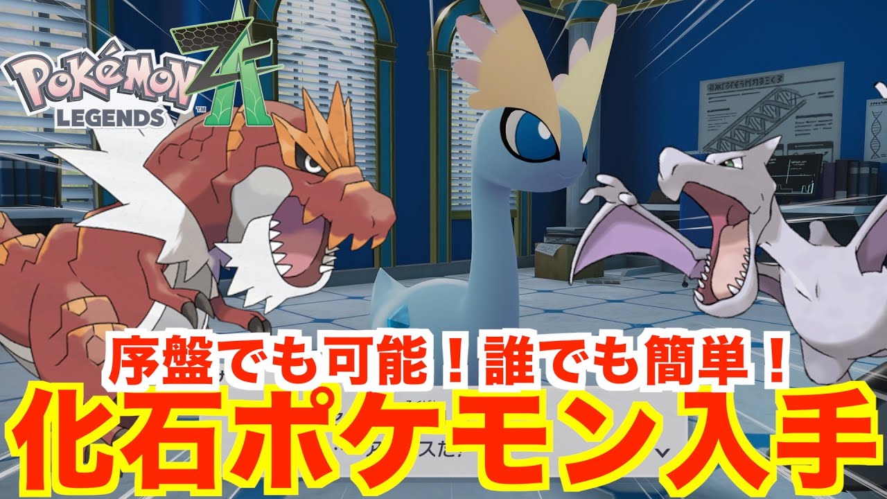 【ポケモンレジェンズZA】化石ポケモンの入手方法！プテラ、ガチゴラス、アマルルガを入手する方法まとめ！