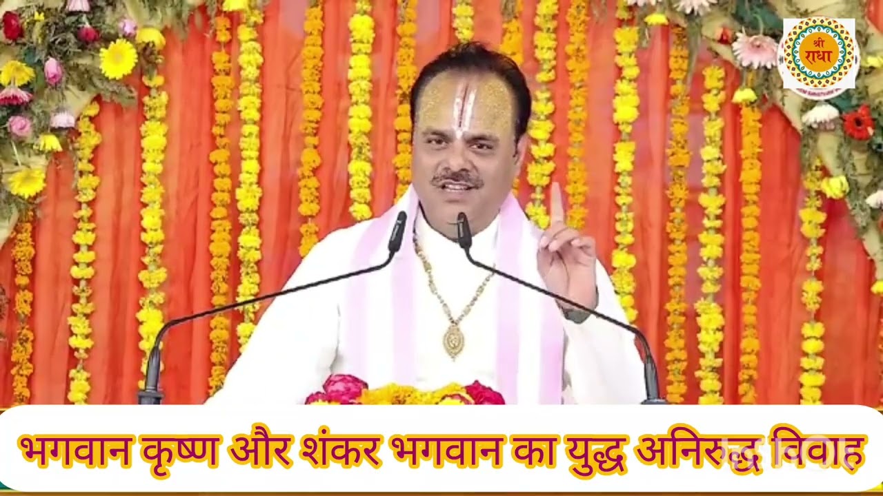 भगवान श्री कृष्ण और भोले बाबा का युद्ध और भगवान के पुत्र अनिरुद्ध विवाह का प्रसंग अद्भुत कथा 