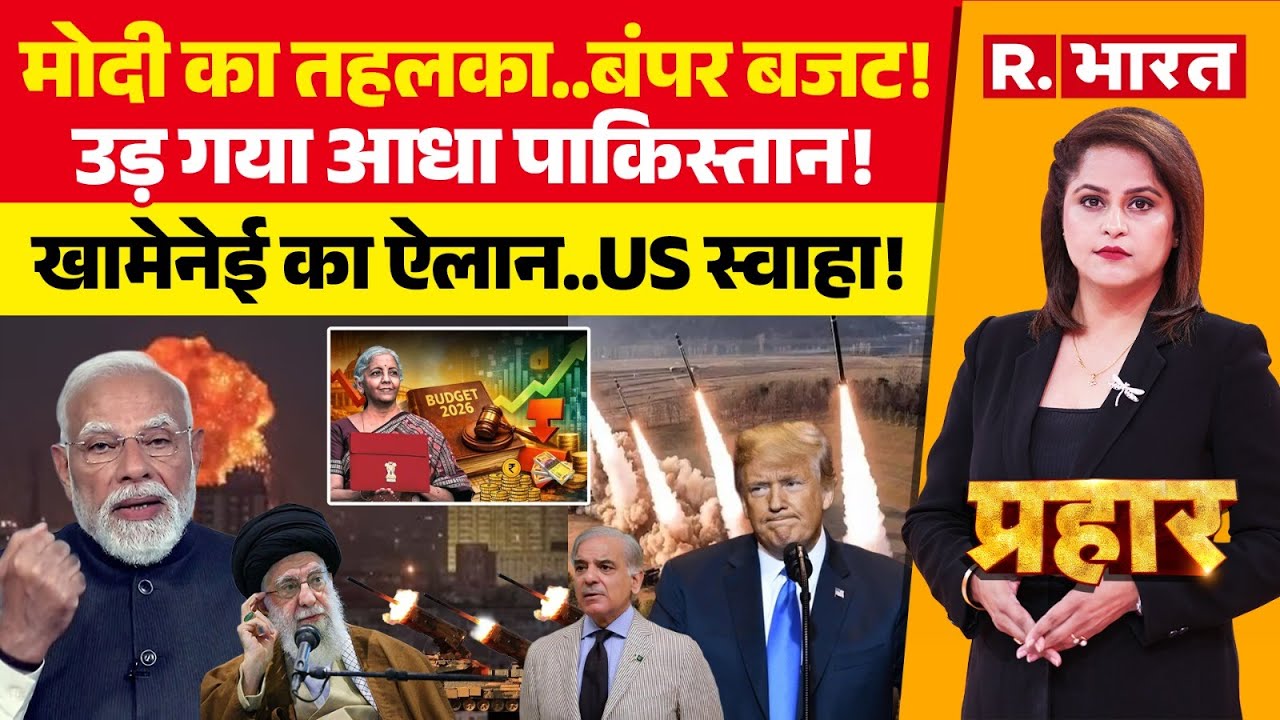 Prahar LIVE: मोदी का तहलका..बंपर बजट | Budget 2026 | Nirmala Sitharaman | PM Modi | Trump