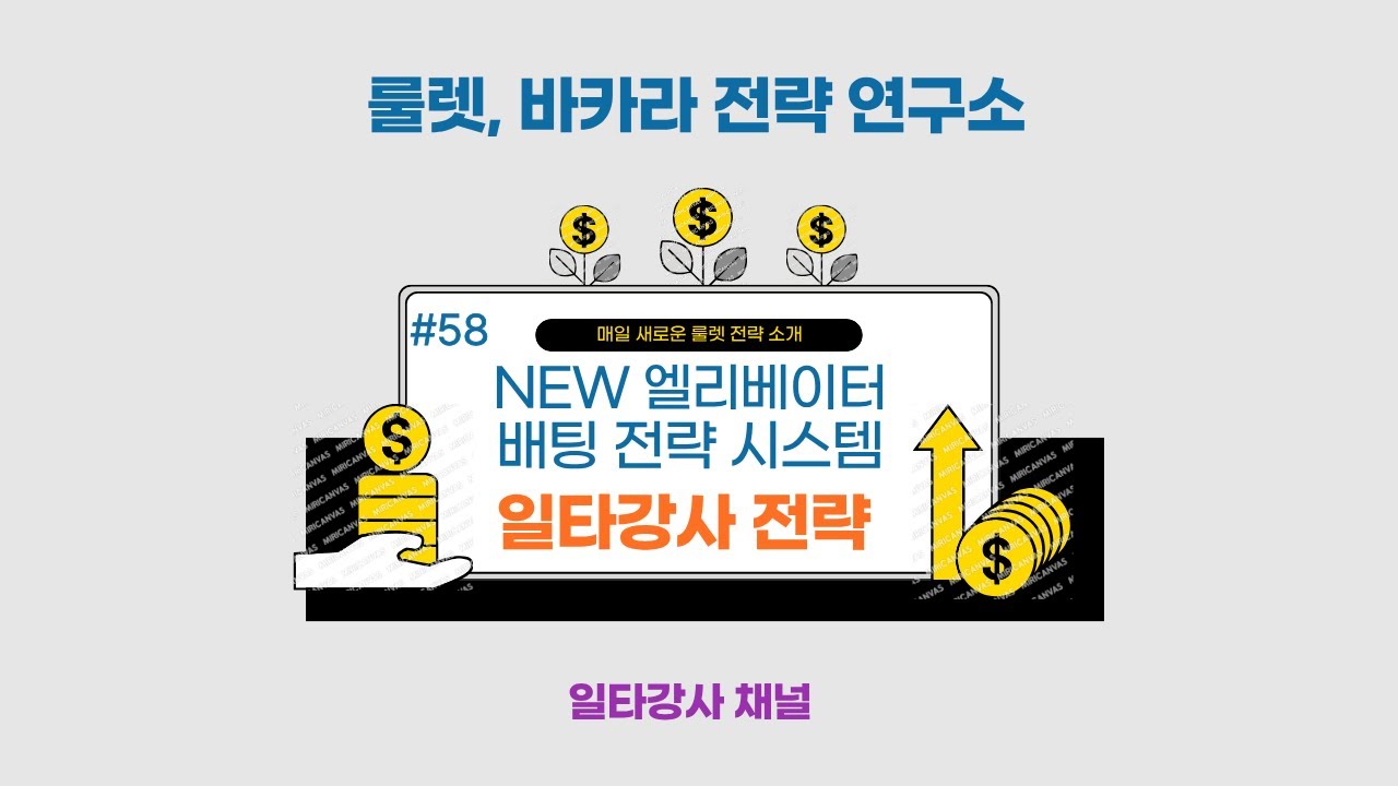룰렛강의 #58, NEW 엘리베이터 베팅전략 시스템