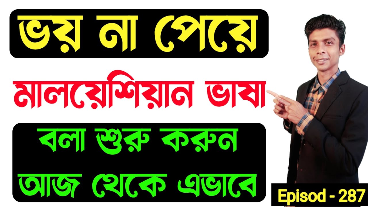 ভয় না পেয়ে মালয়েশিয়ান ভাষা বলুন আজ থেকে এভাবে | Bangla to Malay | মালয়েশিয়া ভাষা | Malay vasa