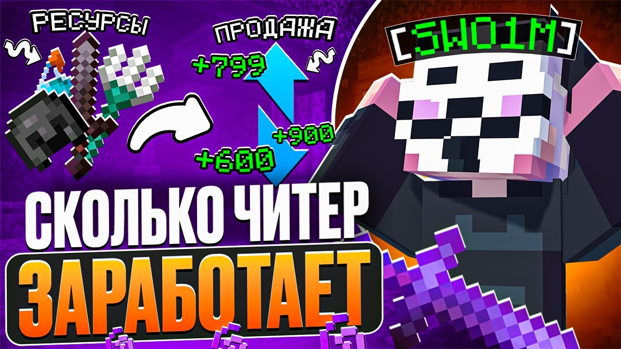 СКОЛЬКО СМОЖЕТ ЗАРАБОТАТЬ ЧИТЕР ЗА 24 ЧАСА? Анархия - Майнкрафт FunTime