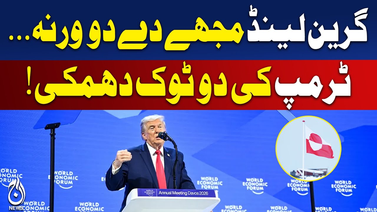 Trump WEF Speech | Greenland Security Claim | US Power Statement - Aaj Pakistan Newsط