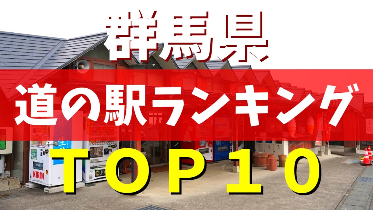 群馬県の道の駅おすすめランキングTOP10｜マニアが本気で厳選