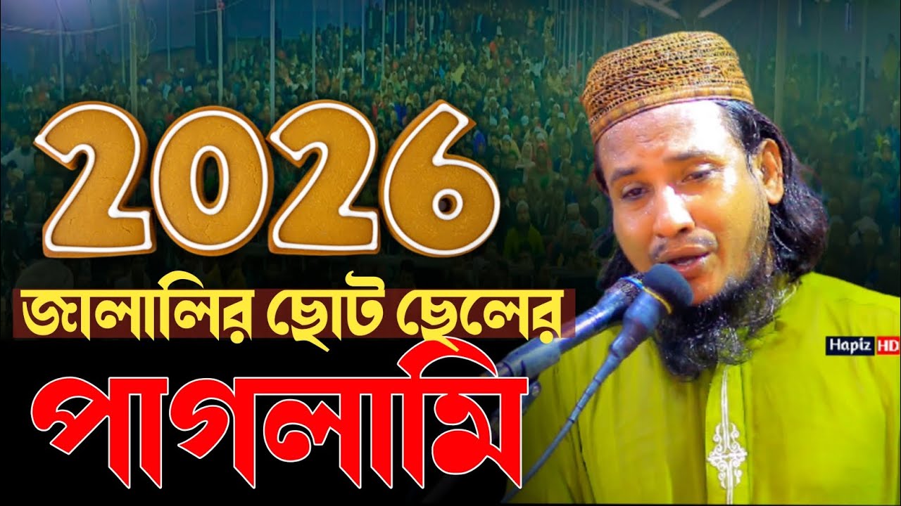  আমার বাবা জালালি কি করেছিল | বেলায়েত হোসেন জালালী ওয়াজ | Belayet Hossain Jalali waz | Jalali waz