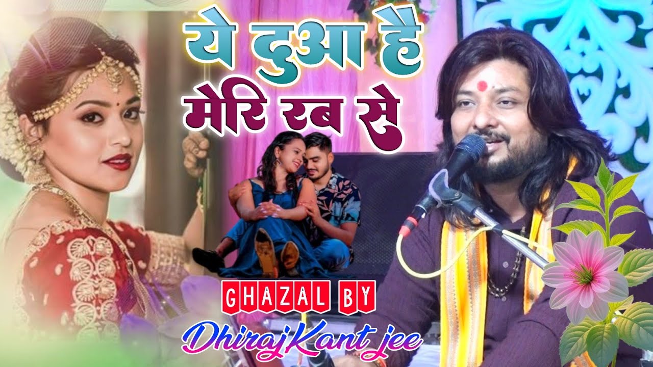 #ghazal ।।ये दुआ है मेरि रब से Gazal stage program By #Dhiraj_kant_jee  live video ।।ye Dua Hai Meri
