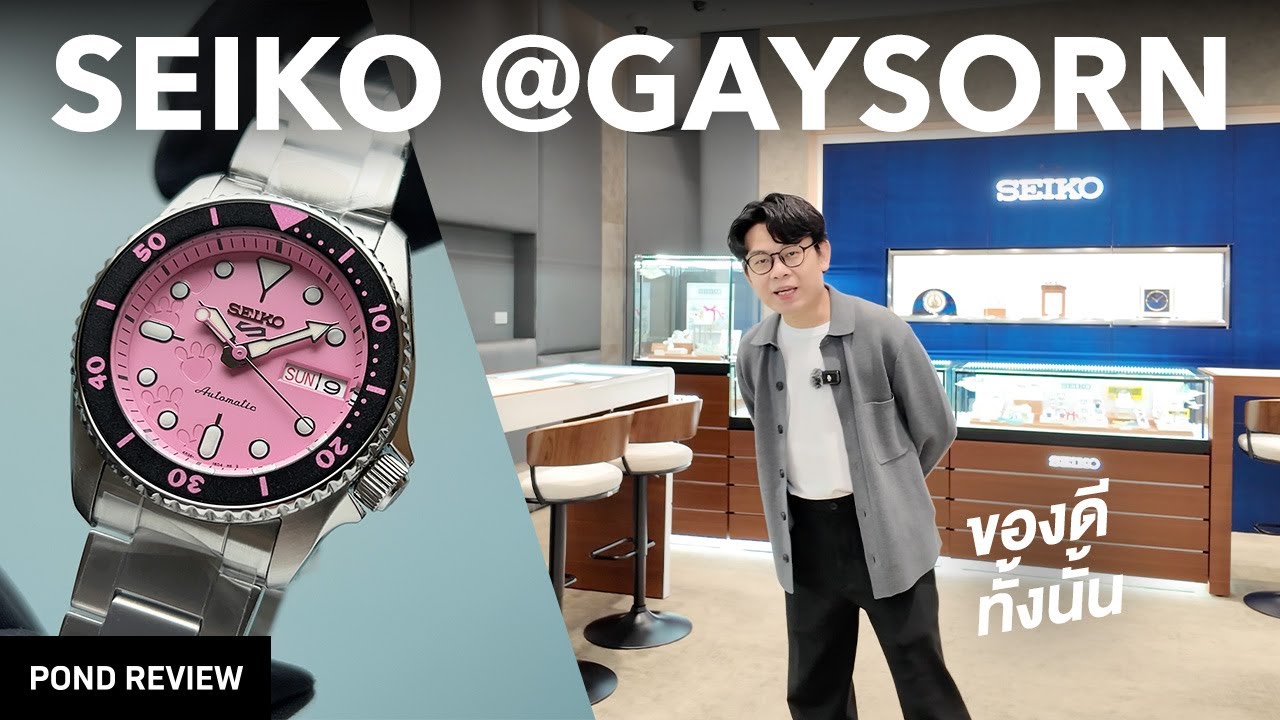 มาดูตัวแรร์ได้ง่ายขึ้นที่ Seiko Pop-up Store เกษร เซ็นเตอร์!