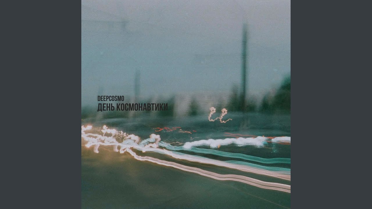 День Космонавтики