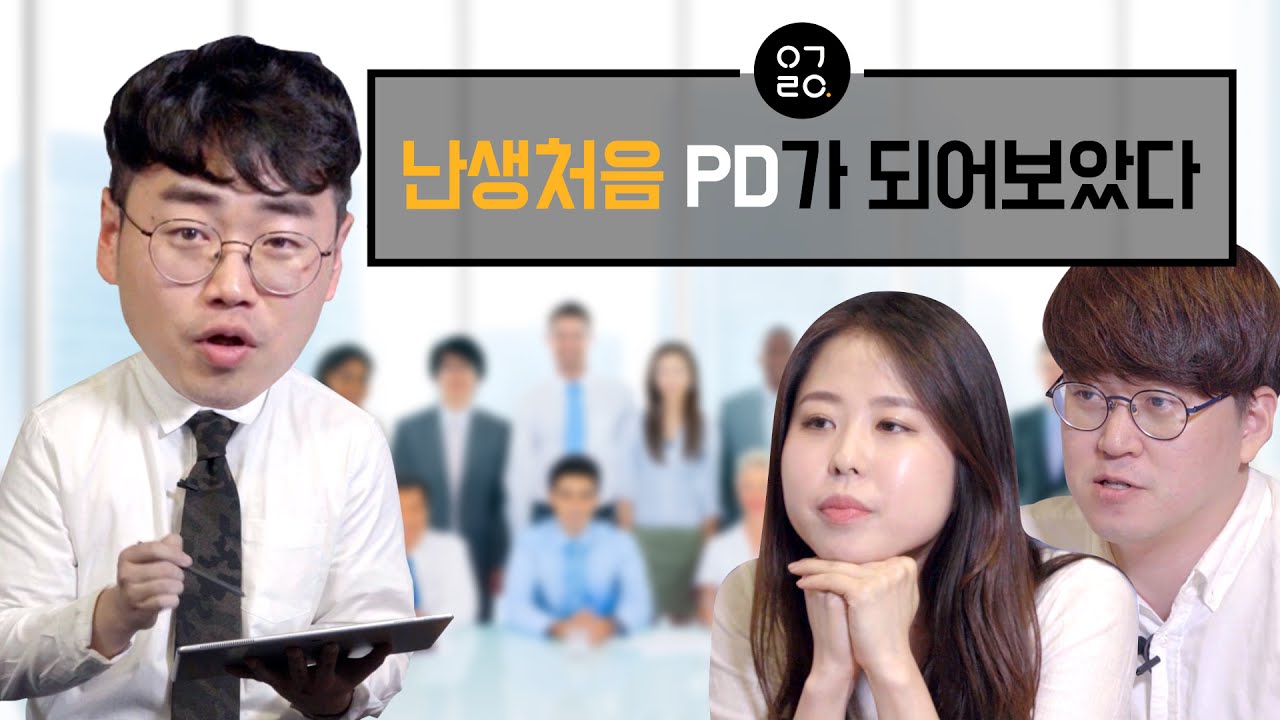[이거레알] 난생처음 PD가 되어보았다