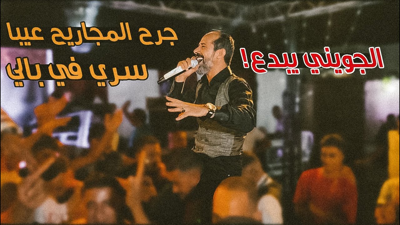 الفيديو المنتظر 🧿 جرح المجاريح عيبا _ سري في بالي تخبى : الجويني 🔥