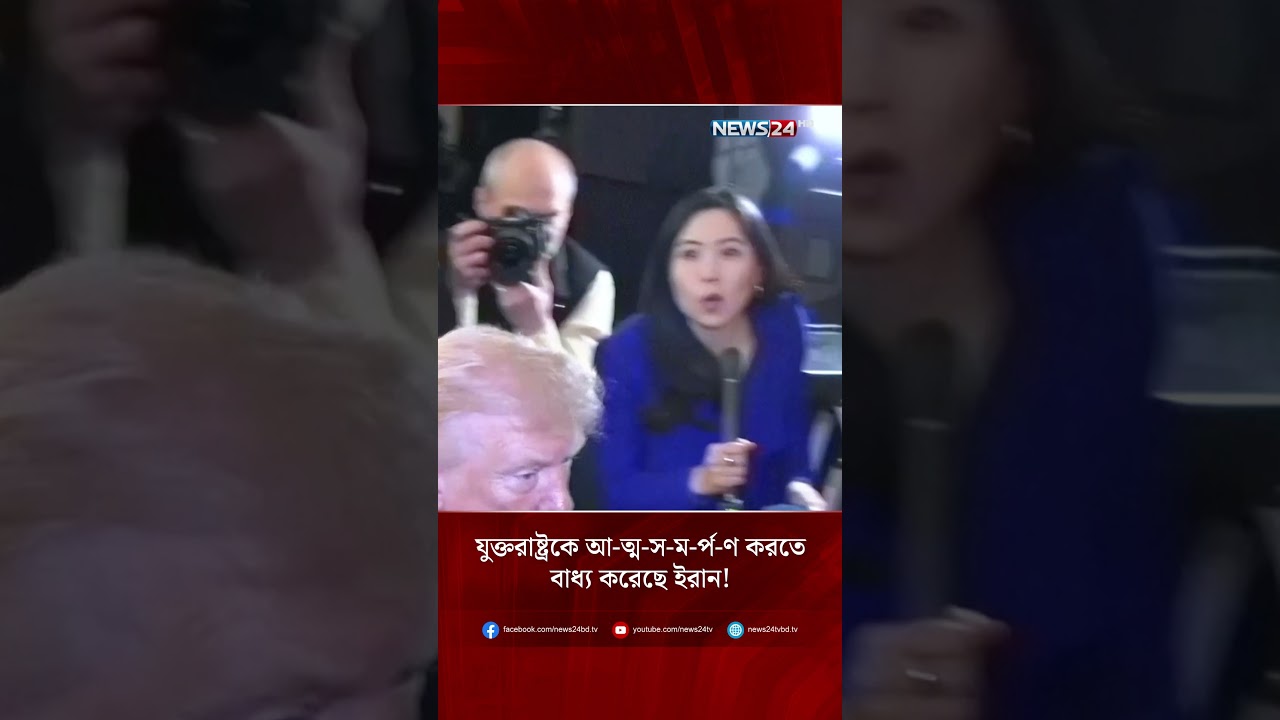 যুক্তরাষ্ট্রকে আ-ত্ম-স-ম-র্প-ণ করতে বাধ্য করেছে ইরান! | NEWS24